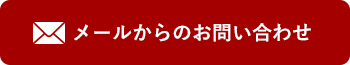 メールからのお問い合わせ