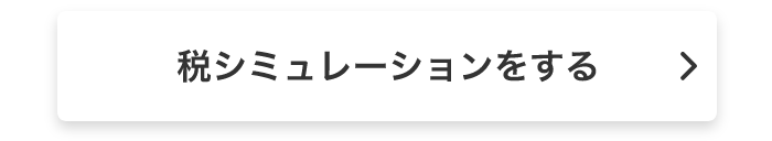 税シミュレーションをする