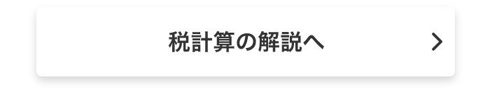 税計算の解説へ