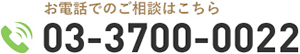 お電話でのご相談はこちら