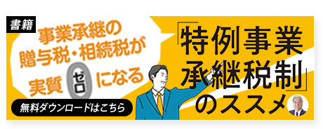 書籍『「特例事業承継税制」のススメ』ダウンロードはこちら