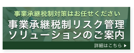 事業継承税制リスク管理ソリューションのご案内